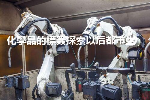 化學品的標簽探索以后都市生活的新前景：智能科技如何重塑我們的日常生活？